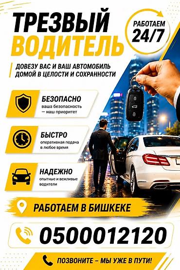 Трезвый водитель — довезем вас и ваш автомобиль домой в целости и
