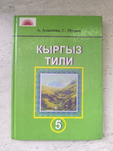 математика книга 1 класс: Кыргызский язык, 5 класс, Новый, Самовывоз