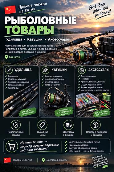 Рыболовные товары под заказ из Китая — удилища, катушки и аксессуары