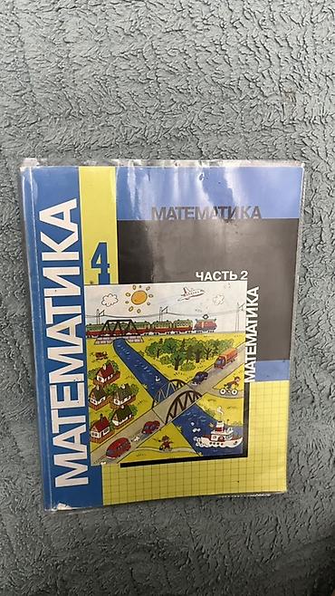 лекция 2: Учебник: Математика, 4 класс, часть 2.
Автор: Моро Мария Игнатьевна — 1