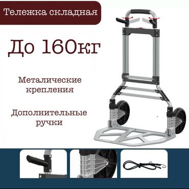 газоотводная трубка: Тележка до 160кг складная. До 160кг ожидается поступление, сейчас в