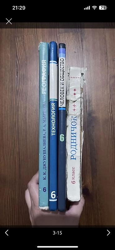 огэ: Учебники 6 класс ( каждый 250 сомов) ✅Киевская/Дзержинка * Технология — 4