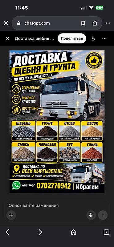 туп: Доставка щебня и грунта Ивановка-Токмок-Кемин Услуги: - Щебень любых — 1