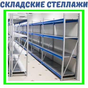 талас терек: Складские стеллажи, металлический стеллаж для склада, средне -