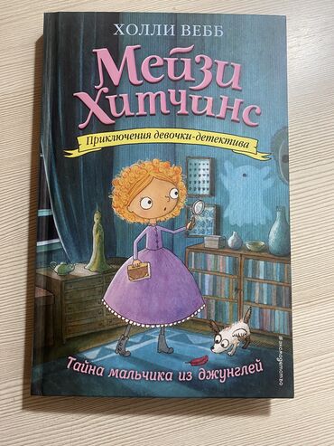 книги мейзи хитчинс: Книга 6+ «Мейзи Хитчинс»