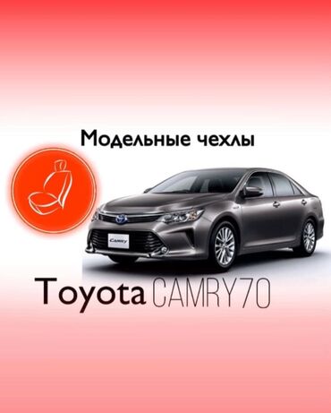 toyota probox: Закончили сегодня изготовление МОДЕЛЬНЫХ ЧЕХЛОВ на Toyota Camry 70