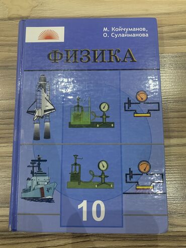 книга физика 9 класс: Физика 10 класс