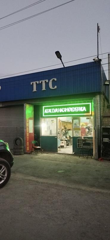Шины и диски: Шиномонтаж и вулканизация «ТТС» Сдаю бокс можно хоть под что раньше — 1