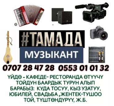 ак жугору: Тамада-Шоумен, алып баруучу. Той берсениз дароо бизге чалыныз. Биз