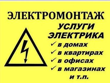 Электрик | Установка счетчиков, Демонтаж электроприборов, Монтаж выключателей Больше 6 лет опыта