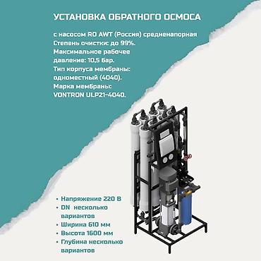 Установка обратного осмоса (средненапорная) с насосом RO AWT (Россия)