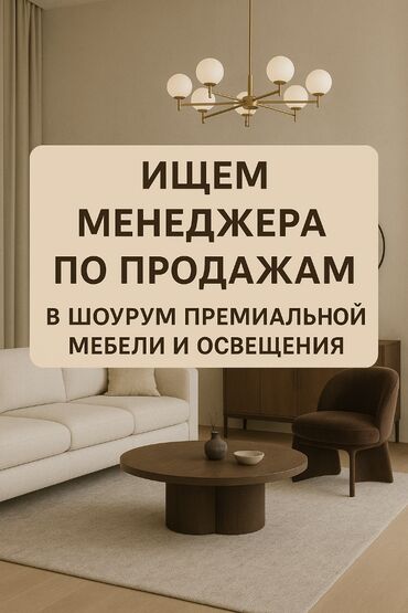 экономист по труду и заработной плате: 💼 Ищем менеджера по продажам Обязанности: • Консультирование клиентов