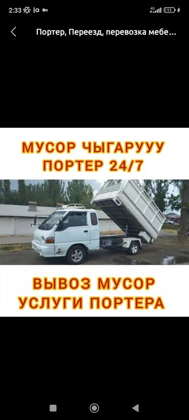 бу мебель в бишкеке: Портер, Вывоз строй мусора, По региону, По городу, с грузчиком