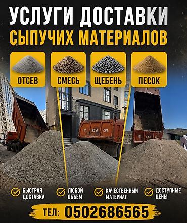 Отсев, Для стяжки, Оптом, В розницу, Камаз, Хово, Шахман at lalafo.kg Отсев, Для стяжки, Оптом, В розницу, Камаз, Хово, Шахман