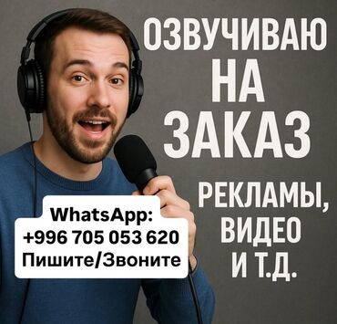 голосовой переводчик: Предлагаются услуги по профессиональной озвучке рекламных роликов
