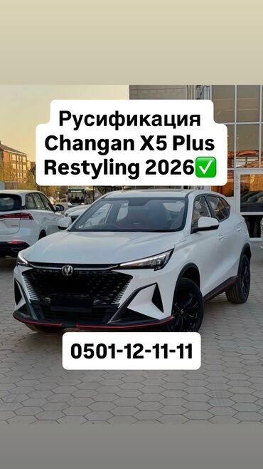 телефон держатель для мотоцикла: Русификация Changan Х5 Plus Restyling 2026 Перевод интерфейса на