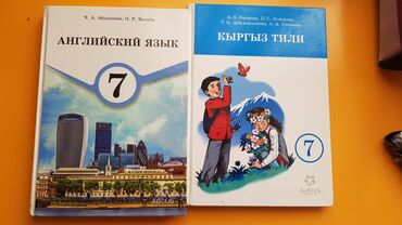 Другие товары для детей: Учебник 7й класс Английский и Кыргызский язык . Состояние отличное по