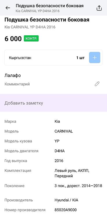 штора авто: Подушка безопасности боковая (шторка) - Применяемость: Kia Carnival — 4