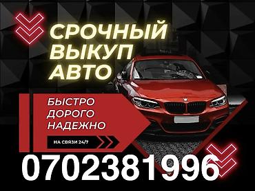 Срочный выкуп авто 24/7. - Быстро, дорого, надежно - Деньги сразу -