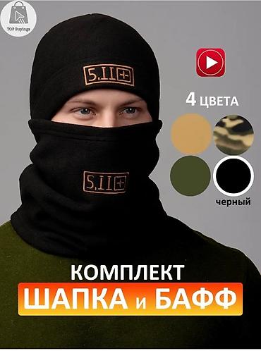 Шарфы, палантины: Комплект “Шапка и бафф” 5.11+э - Назначение: защита головы и шеи от — 1