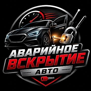 Аварийное вскрытие авто Профессиональная услуга по безповреждённому at lalafo.kg Аварийное вскрытие авто Профессиональная услуга по безповреждённому