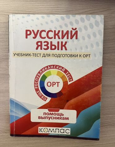 велосипеды из европы: Учебник-тест( со всеми правилами и объяснениями) по русскому языку