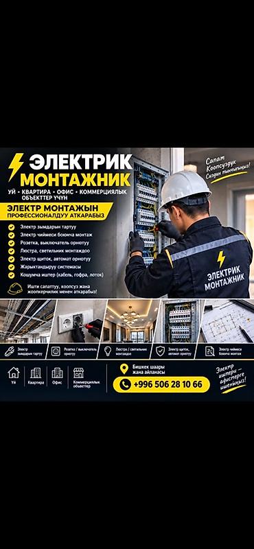 Электрик-монтажник Профессиональные электромонтажные работы для дома
