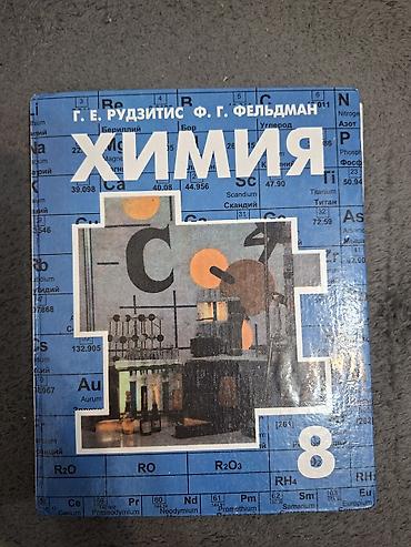 Учебники: Учебник: «Химия. Неорганическая химия. 8 класс» Авторы: Г. Е — 1