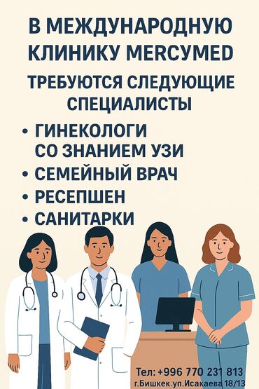 ведение беременности и роды: Дарыгерлер, Клиника | Багуучу киши, Акушер-гинеколог, Дерматолог | Консультация, ЭКГ, Ультра добуш диагностикасы (УДД)