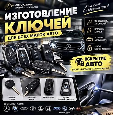 Авто кызматтары: Изготовление и программирование авто-ключей для всех марок авто + — 1