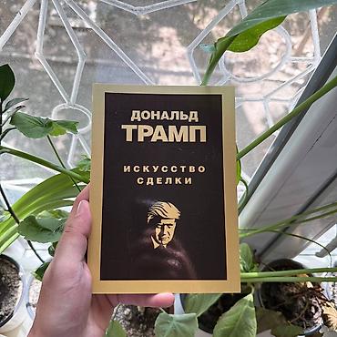 Книга: «Искусство сделки» — Дональд Трамп (русский перевод) lalafo.kg да Книга: «Искусство сделки» — Дональд Трамп (русский перевод)