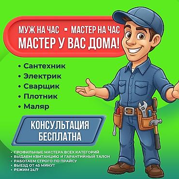 муж: Мелкосрочные работы, Муж на час — 1