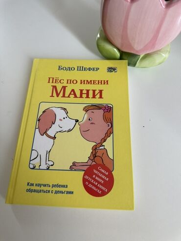 н.с.жусупбекова а.а.оморова г.с.чепекова гдз 5 класс: Детская книга «Пёс по имени Мани» Бодо Шефера учит детей обращаться с