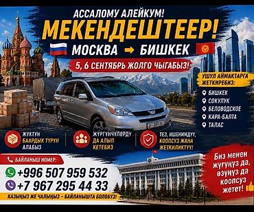силк вэй: Пассажирские и грузовые перевозки по маршруту Москва → Бишкек. - — 1