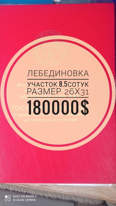 земельный участок балыкчы: 8 соток, Для бизнеса, Красная книга, Тех паспорт