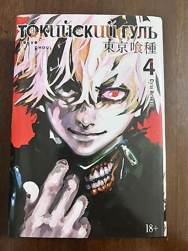 Комиксы и манга: Манга «Токийский гуль», том 4 (18+) - Автор: Суй Исида - Серия: Tokyo — 1