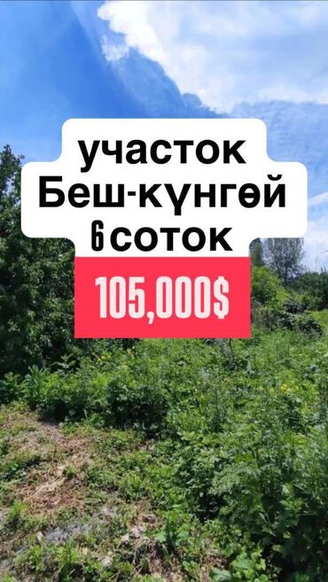 недвижимость бишкек продажа: 6 соток, Курулуш, Сатып алуу-сатуу келишими, Кызыл китеп, Техпаспорт