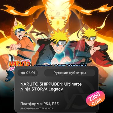 Игры для PlayStation: ЗАГРУЗКА ИГРЫ: NARUTO SHIPPUDEN: Ultimate Ninja STORM Legacy (PS4