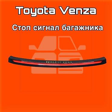 gladiator: Стоп-сигнал багажника для Toyota Venza. ⚠️ Есть в наличии 🗒️Подходит — 1