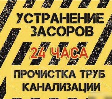 ручная работа на дом: Прочистка труб канализации Устранение засоров Аварийная служба