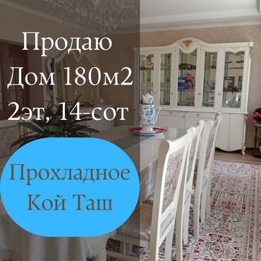 я ищу дом ак ордо: Үй, 180 кв. м, 5 бөлмө, Кыймылсыз мүлк агенттиги, Евро оңдоо
