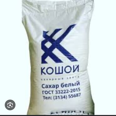 тростниковый сахар бишкек: Продаю сахар Кошой 
Есть 20 тонн
Находится в Канте