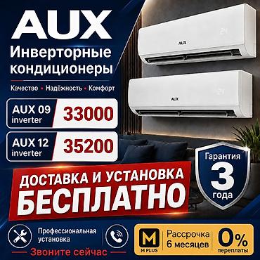 рассрочка кондец: AUX инверторные кондиционеры - Качество • Надёжность • Комфорт - — 1