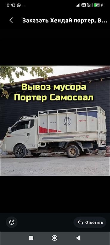 nomad transfer: Заказать Хендай портер, Вывоз бытового мусора, C грузчиком — 1