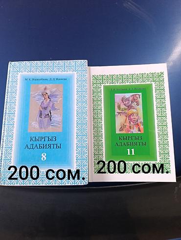 Кыргызская литература, 11 класс, Новый, Платная доставка, Самовывоз at lalafo.kg Кыргызская литература, 11 класс, Новый, Платная доставка, Самовывоз