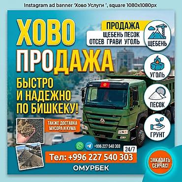 Буйрутма берүү Хово, Көмүр, кум, шагыл, кара топурак жеткирүү, ылгоо lalafo.kg да Буйрутма берүү Хово, Көмүр, кум, шагыл, кара топурак жеткирүү, ылгоо