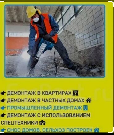 Демонтажные работы: ~"демонтаж 24/7 город бишкек "~ ~ все виды инструмента есть ~ ~