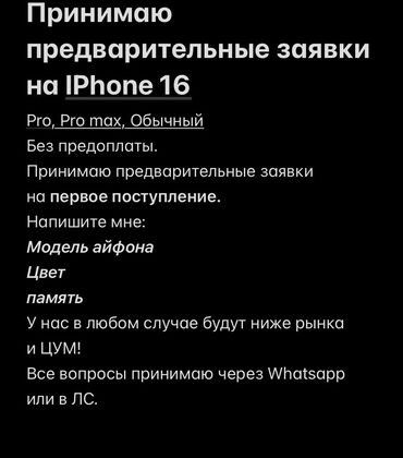 айфон 16 цена в бишкеке: IPhone 16, Новый, В рассрочку, 100 %