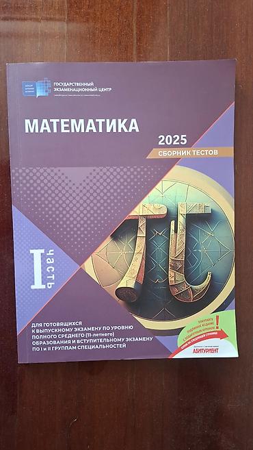 smart saat sim kart: Тесты по математике, 2025 год
(Не использовано) — 1