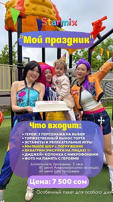 прокат костюмы: Аниматоры Starmix— яркие детские программы для любого мероприятия — 10